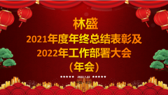 林盛年会（2021年度）