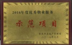 2016年度娄底市优秀物业服务