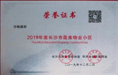 2019年度长沙市最美物业小区